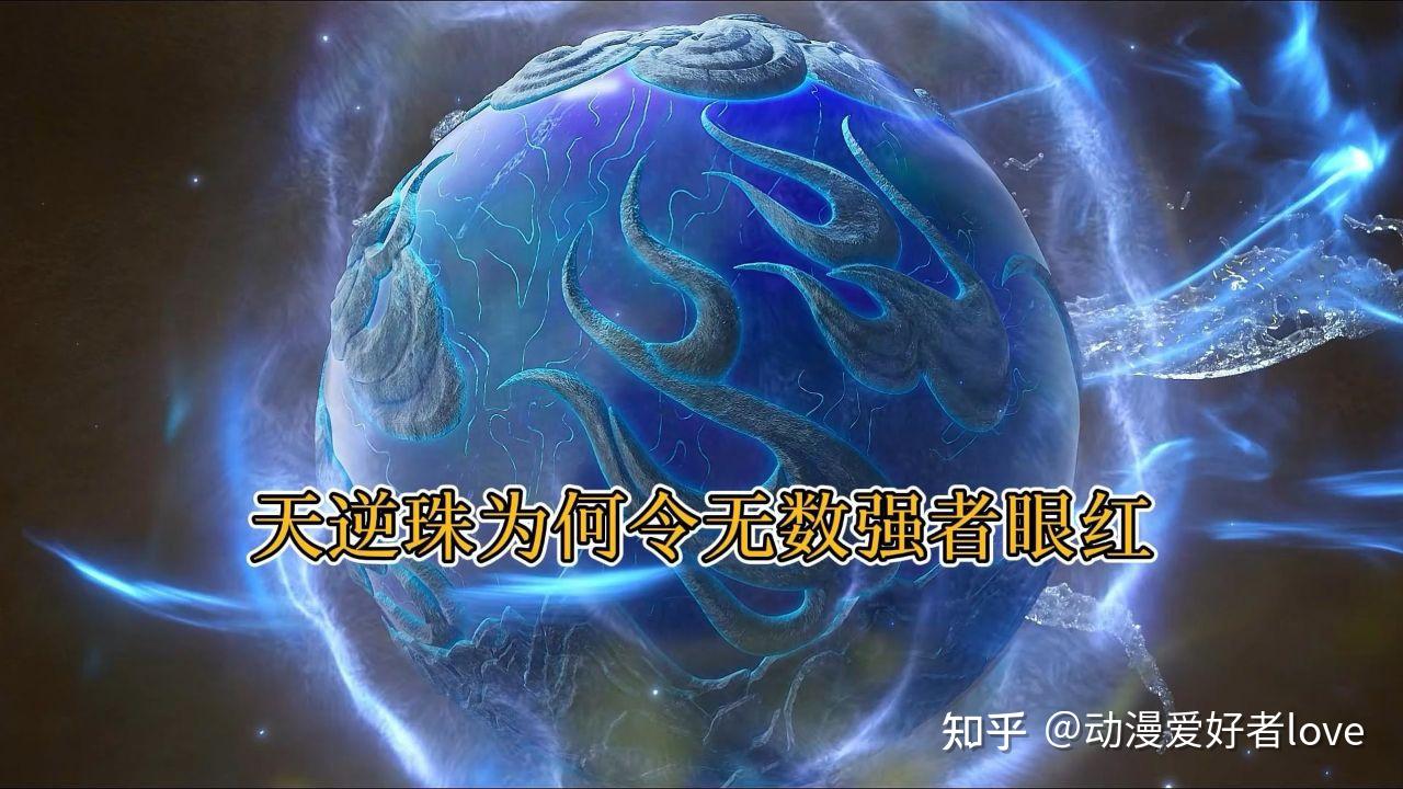 逆天神器！仙逆天逆珠子功能强大，看完惊呆了！ - 知乎