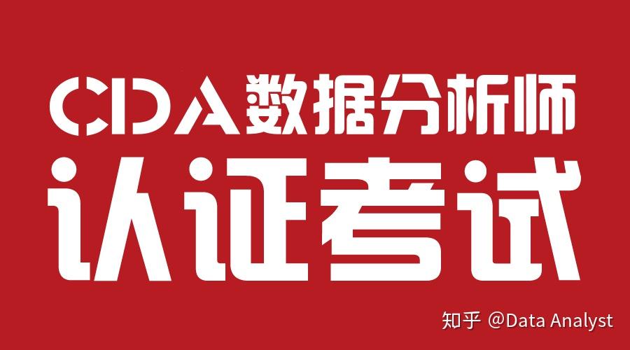 第九届CDA数据分析师认证考试报考指南 - 知乎