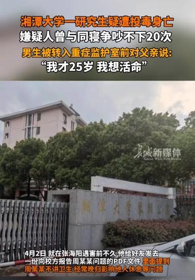 湘潭大学投毒案后续:知情人爆曾与同寝争吵数次,或早有预谋