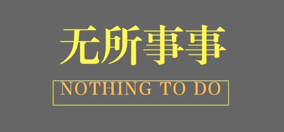 无所事事 - 知乎