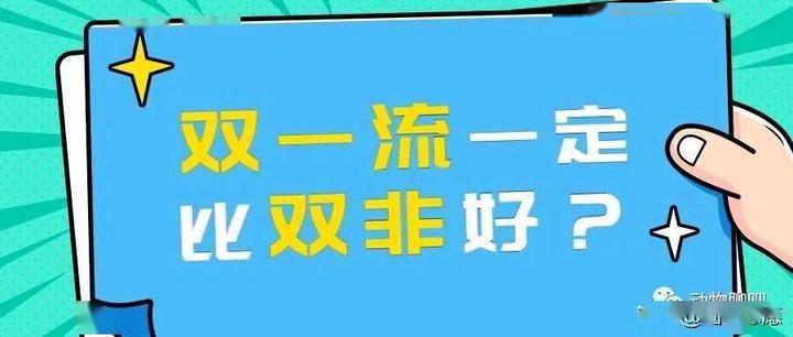 双非与双一流学校的差异？ - 知乎