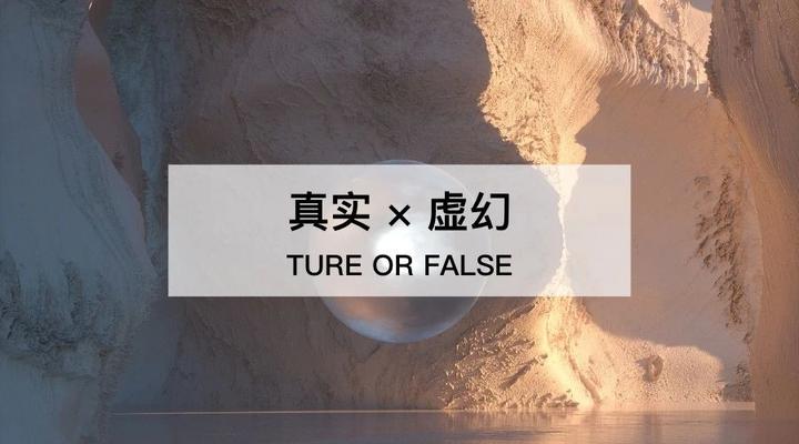 什么是真的,什么是假的 - 知乎