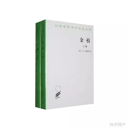 《金枝》的伟大之处体现在哪里,阅读这本书有什么需要注意或准备的? - 知乎