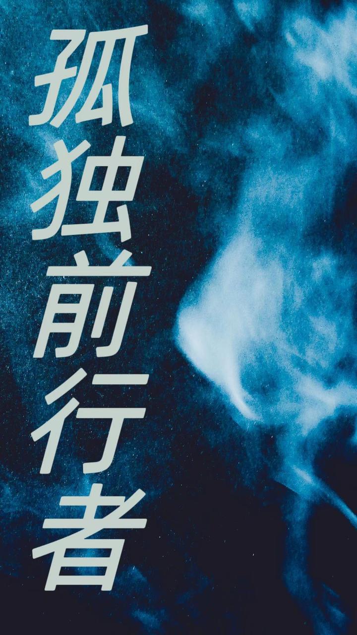 孤独前行者 - 知乎