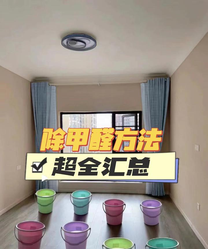 新房除甲醛方法超全汇总！甲醛超标别担心！中国人不骗中国人！ - 知乎