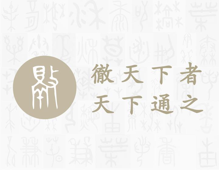 徹——每日一字·攴部字 - 知乎