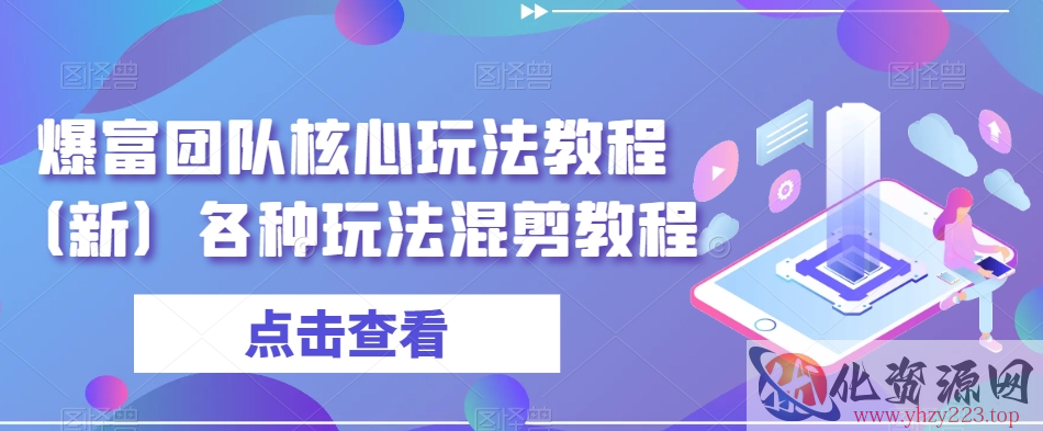 爆富团队核心玩法教程（新）各种玩法混剪教程