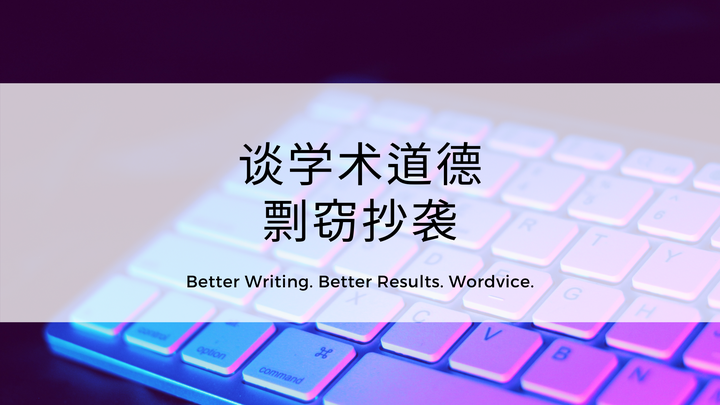 学术道德 – 什么算剽窃抄袭 ? - 知乎