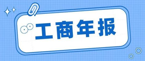 2023年的工商年报年检时间即将结束，你申报了吗？ - 知乎