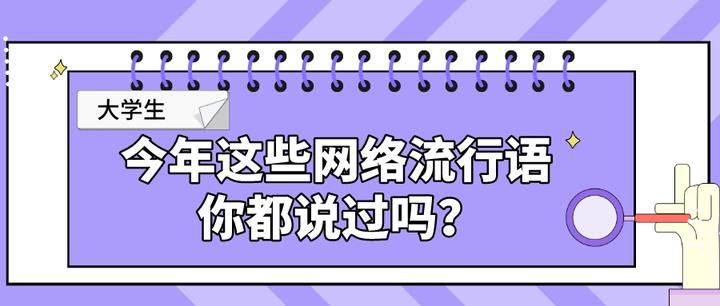 大学生:今年这些网络流行语 你都说过吗? - 知乎
