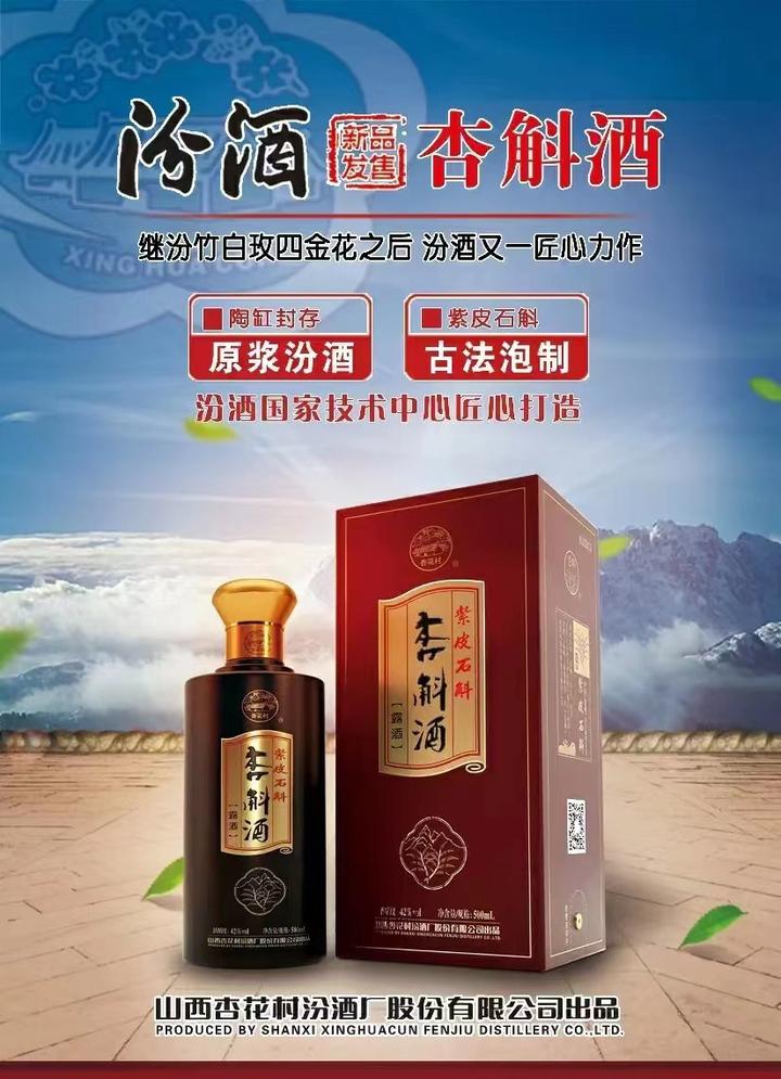 山西杏花村汾酒厂股份——紫皮石斛:杏斛酒