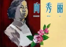 烈火中永生的向秀丽 - 知乎
