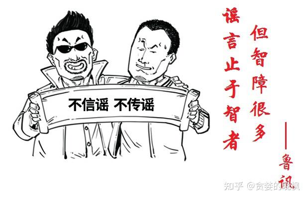 谣言止于智者还是公开