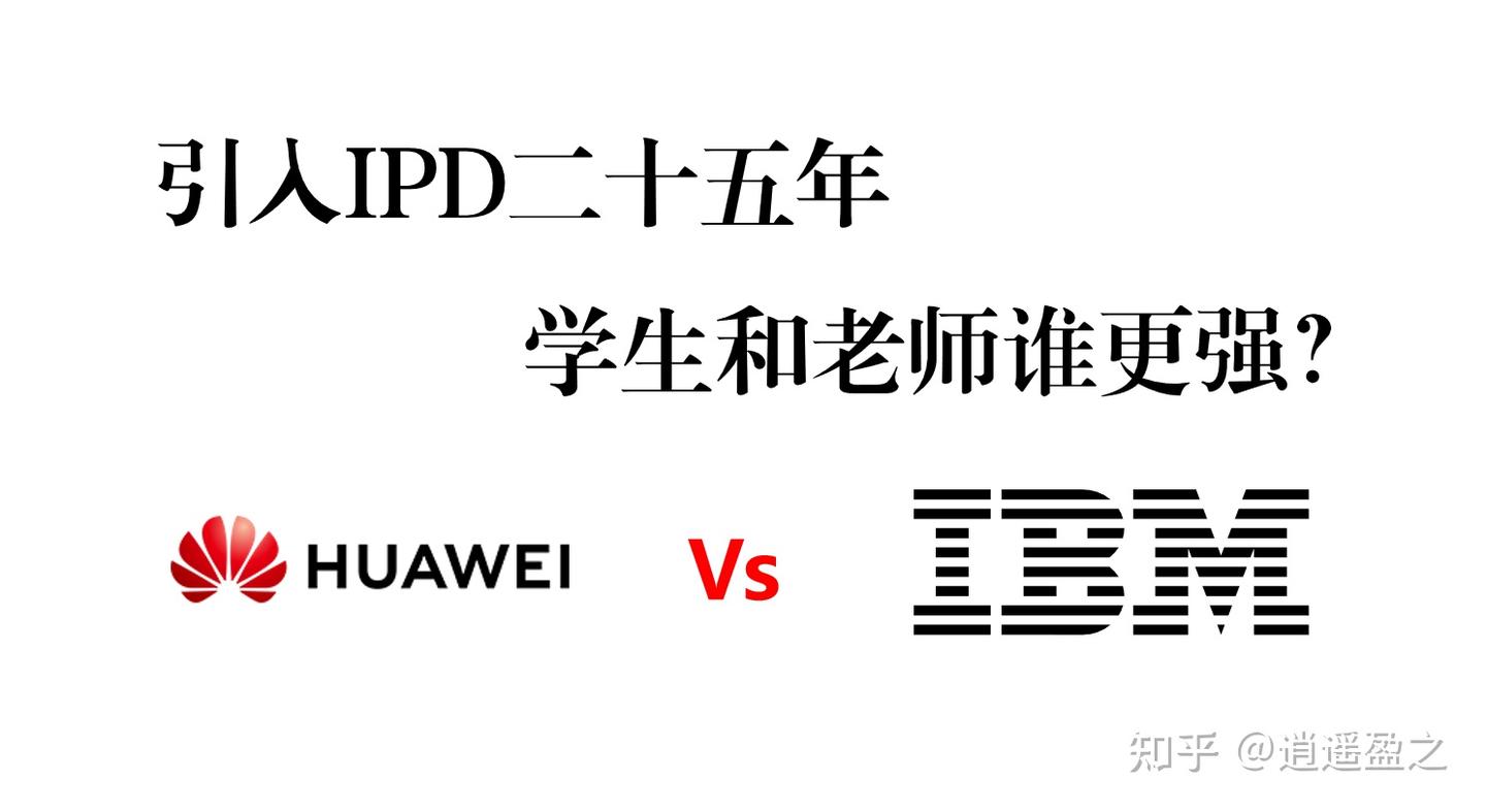 从IBM引入IPD二十五年，时至今日学生和老师谁更强？ - 知乎