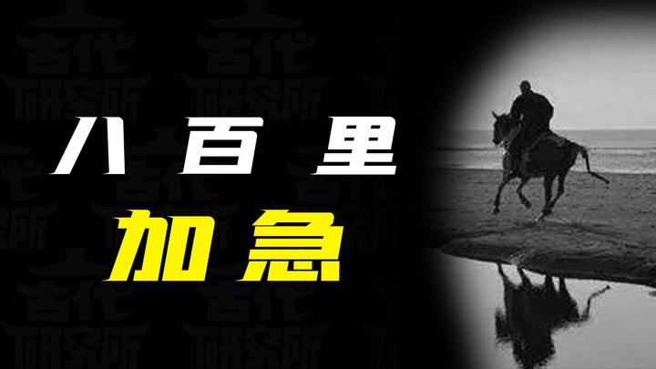 古代800里加急，是真的吗？ - 知乎