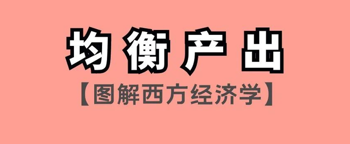 图解西方经济学（四十五）：均衡产出 - 知乎
