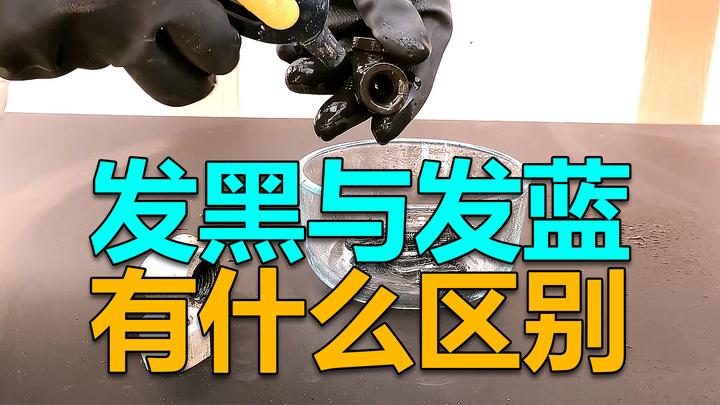 发黑与发蓝有什么区别？ - 知乎