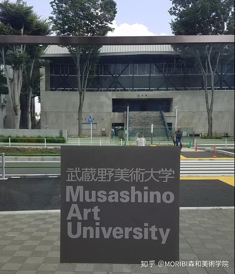 武藏 野 美术 大学