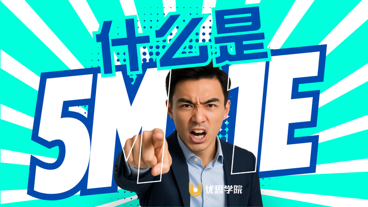 优思学院|什么是5M1E?它是如何影响产品质量的?