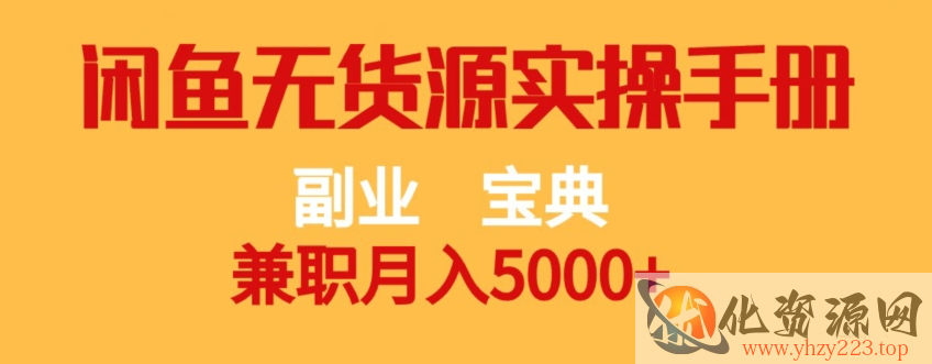 副业宝典，兼职月入5000+，闲鱼无货源实操手册【揭秘】