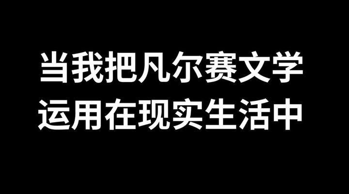 解读凡学丨今夜我们用严肃的态度来谈谈凡尔赛文学