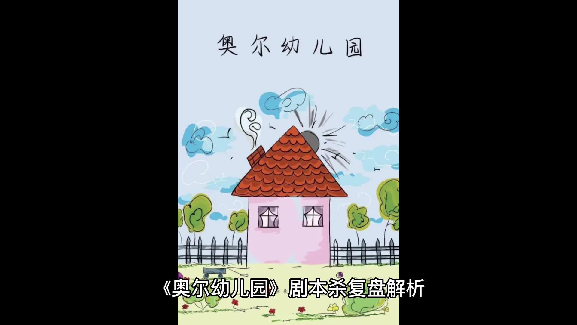 奥尔幼儿园剧本杀复盘解析测评