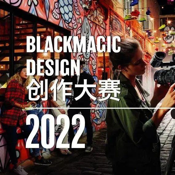 欢迎参加Blackmagic Design创作大赛2022！ - 知乎
