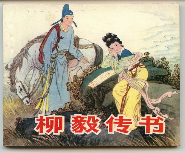 古代爱情故事 柳毅传书 - 知乎