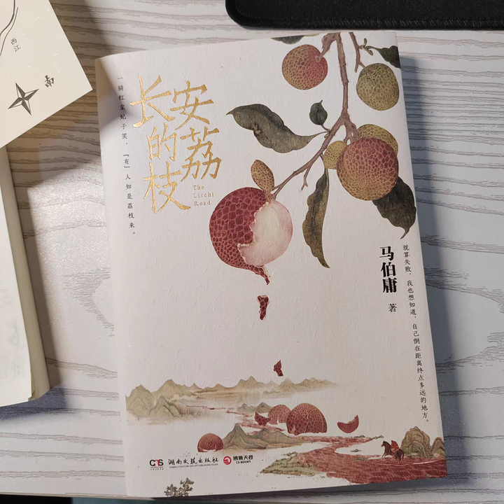 长安的荔枝 马伯庸 - 知乎