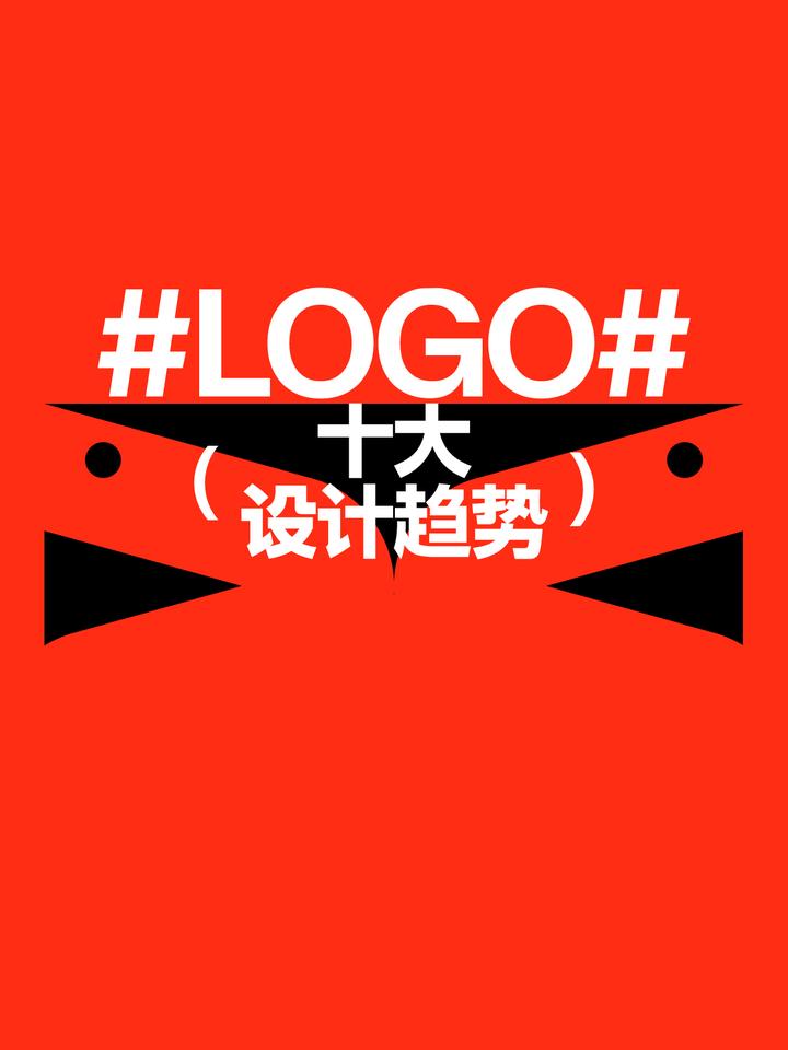 Logo设计！十大前沿趋势！ - 知乎