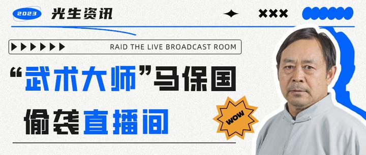 光生资讯 | “武术大师”马保国偷袭直播间 - 知乎