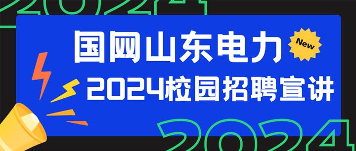 山东电网2024年校园招聘启动 - 知乎