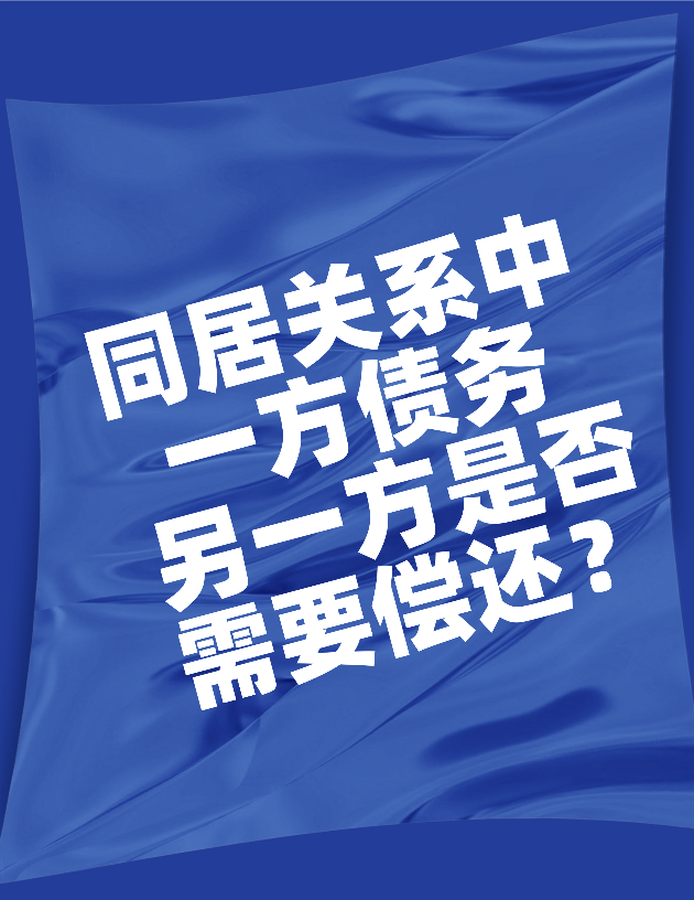 同居关系中 一方债务 另一方是否需要偿还? - 知乎