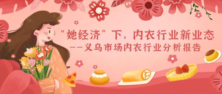 她经济下内衣行业新业态义乌市场内衣行业分析报告
