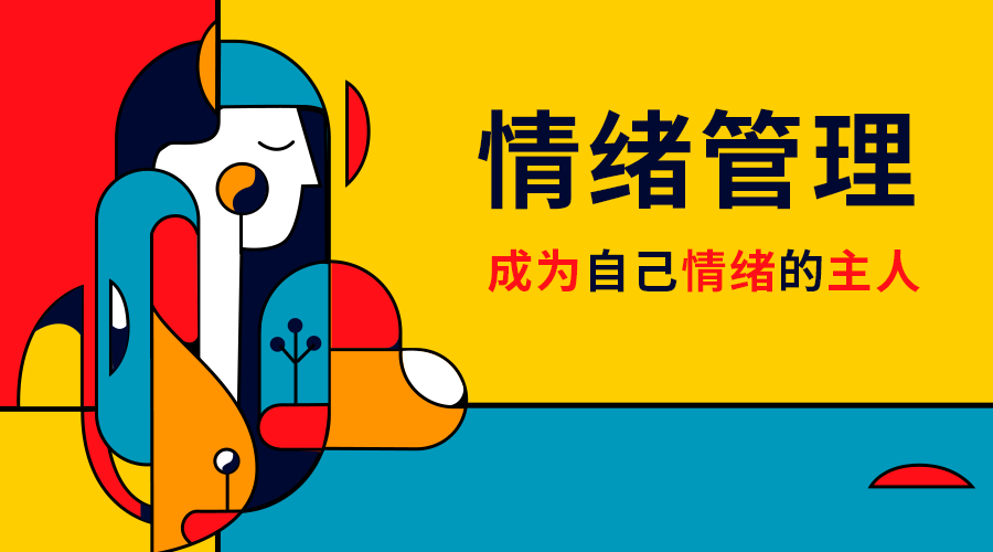 应如何控制情绪?