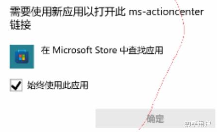 windows11提示“需要使用新应用以打开此ms-actioncenter链接”，这种情况怎么处理? - 知乎