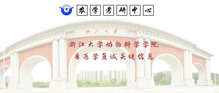 关键复试信息浙江大学动物科学学院0906兽医学095200兽医
