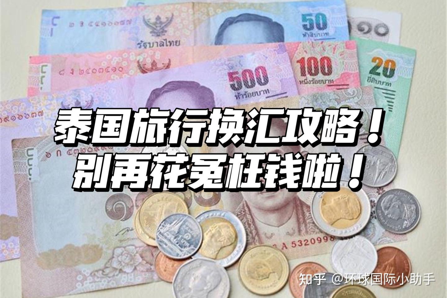 泰国旅行换汇攻略！别再无辜花冤枉钱啦！ - 知乎
