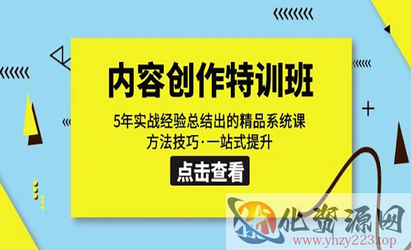 《内容创作特训班》年实战经验总结出的方法技巧_wwz