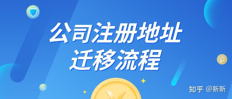外地公司迁入前海自贸区的条件及流程 - 知乎