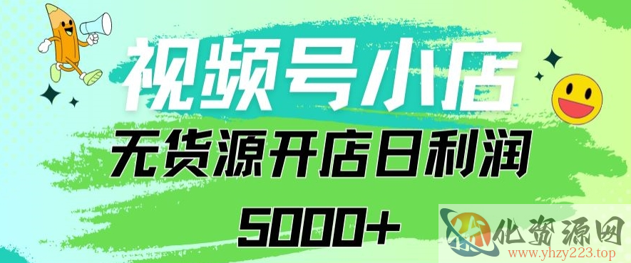 视频号无货源小店从0到1日订单量千单以上纯利润稳稳5000+【揭秘】