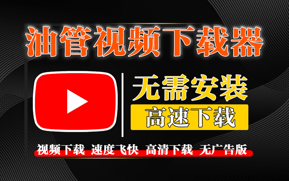 油管视频下载工具-MassTube无需安装，支持下载1080p视频音频-电脑软件俊享空间-软件工具-俊享空间 | 一站式免费资源社区 - 海量软件 / 源码 / 项目 / 壁纸 / 游戏等免费获取