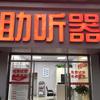 健耳听力助听器岳阳店