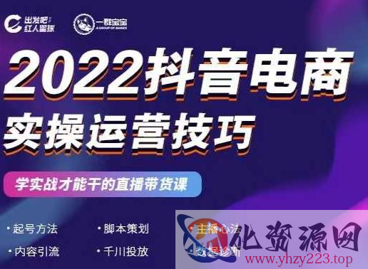 2022抖音电商实操运营技巧，红人星球&一群宝宝，学实战才能干的直播带货课