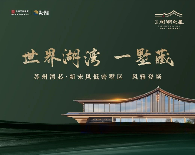 【吴江笔记集锦】中建阅湖之星|苏州湾宋风墅区 - 知乎