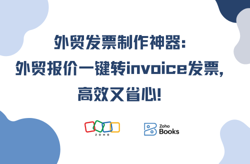 外贸invoice制作神器:外贸报价一键转invoice单据,高效又省心! - 知乎
