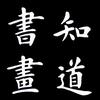 知道书画