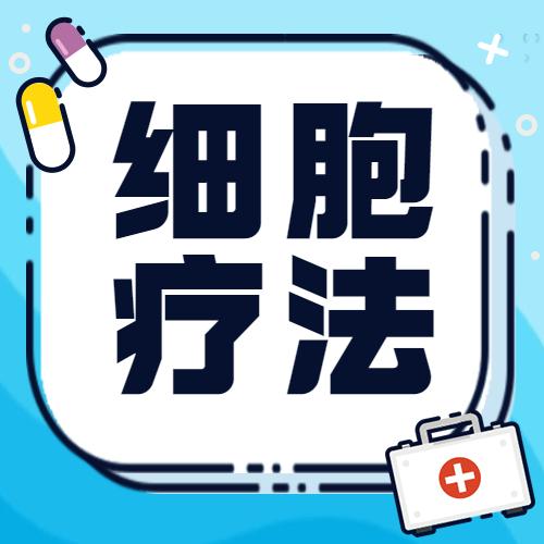 5年生存率仅为10%,"万癌之王"你怕了吗?细胞免疫疗法助力防治胰腺癌! 