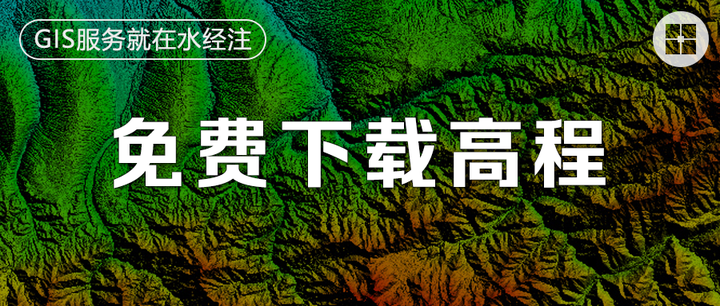 免费下载30米高程DEM原始数据! - 知乎