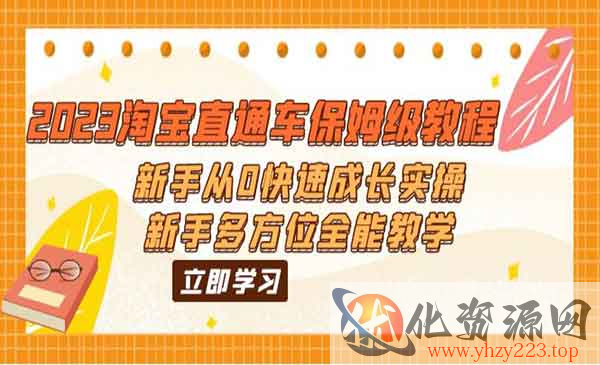 《淘宝直通车保姆级教程》新手从0快速成长实操，新手多方位全能教学_wwz